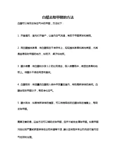 白醋去除甲醛的方法