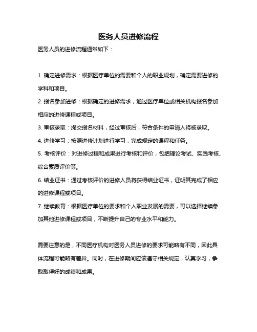 医务人员进修流程