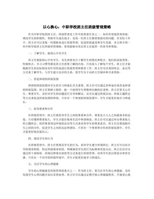 以心换心：中职学校班主任班级管理策略