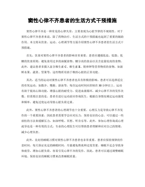 窦性心律不齐患者的生活方式干预措施