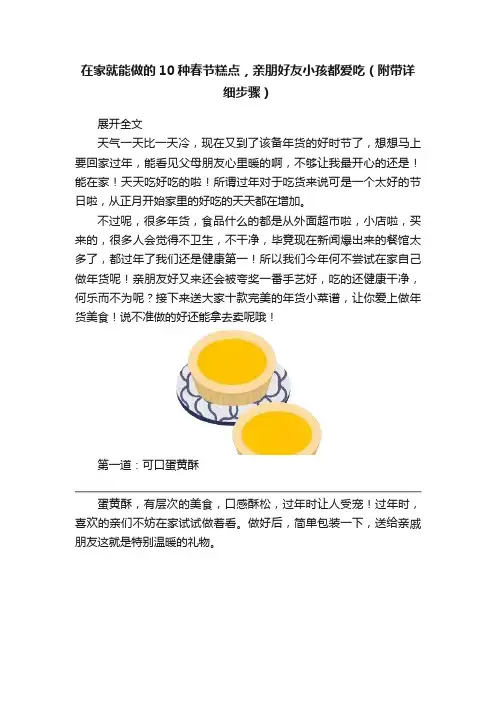在家就能做的10种春节糕点，亲朋好友小孩都爱吃（附带详细步骤）