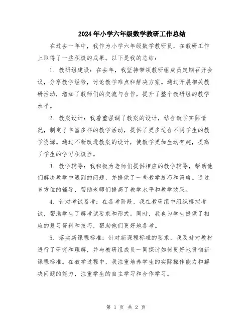 2024年小学六年级数学教研工作总结