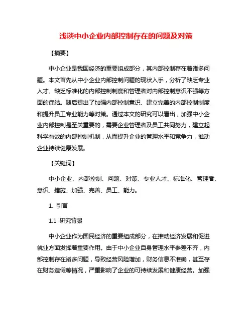 浅谈中小企业内部控制存在的问题及对策