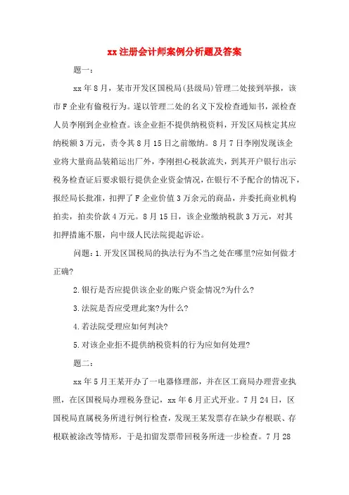 2020注册会计师案例分析题及答案