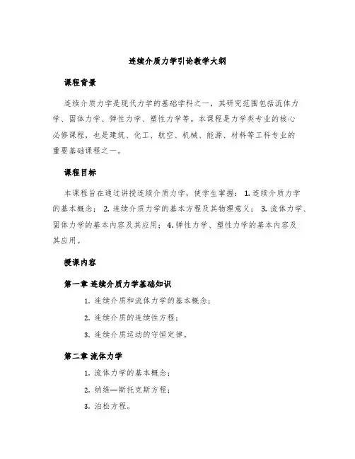 连续介质力学引论教学大纲