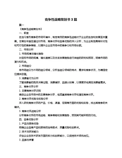 竞争性战略策划书3篇