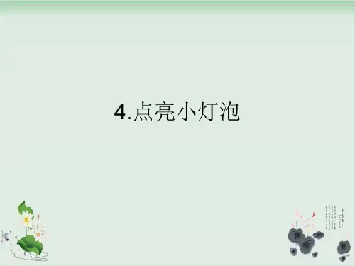 四年级下册科学课件PPT：点亮小灯泡- 教科版1