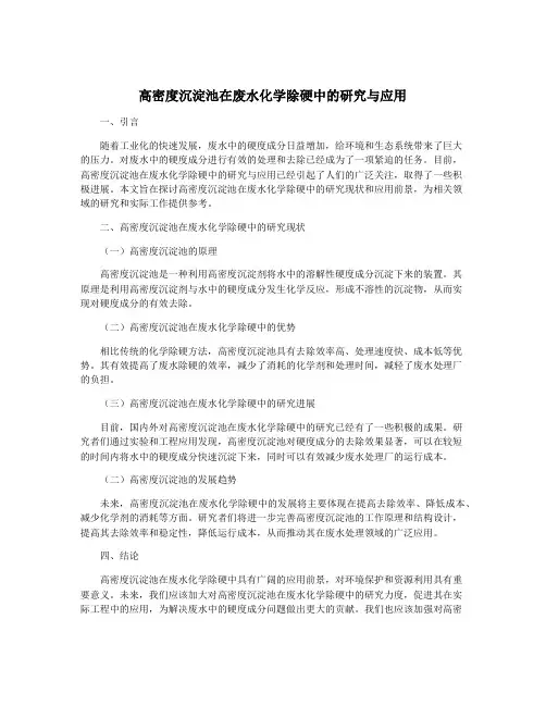 高密度沉淀池在废水化学除硬中的研究与应用