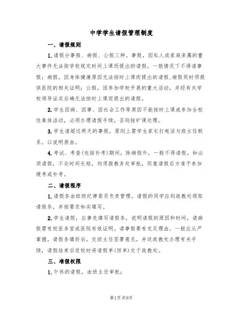 中学学生请假管理制度（5篇）