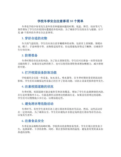 学校冬季安全注意事项10个简单