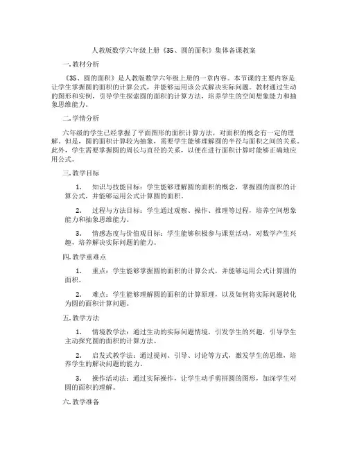 人教版数学六年级上册《35、圆的面积》集体备课教案