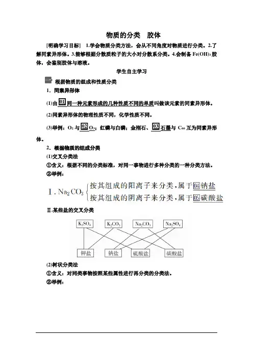 2019年新版人教版高中化学必修一：第一章 第一节 第一课时 物质的分类 胶体 讲义