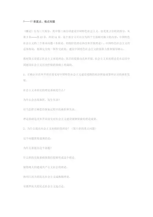 毛邓5——15章重点、难点问题