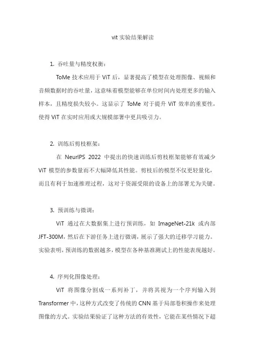 vit实验结果解读