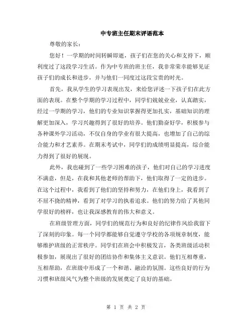中专班主任期末评语范本
