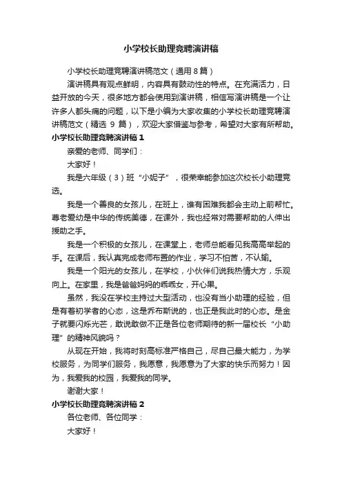 小学校长助理竞聘演讲稿范文（通用8篇）