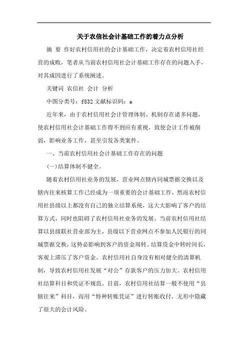 农信社会计基础工作着力点文论文