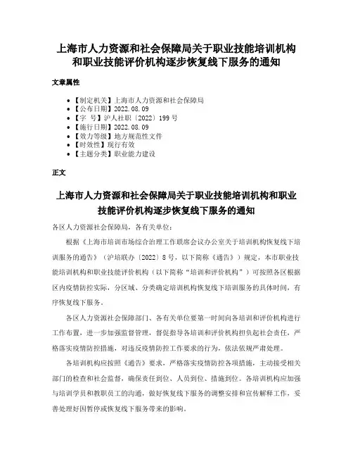 上海市人力资源和社会保障局关于职业技能培训机构和职业技能评价机构逐步恢复线下服务的通知