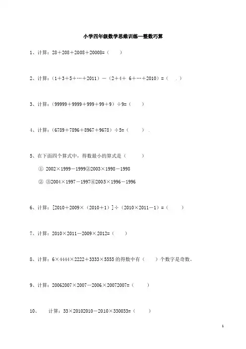 小学四年级数学思维专题训练—整数巧算 (含答案解析)