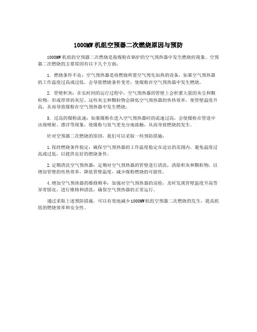 1000MW机组空预器二次燃烧原因与预防