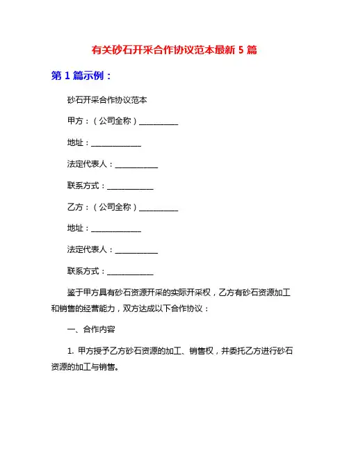 有关砂石开采合作协议范本最新5篇