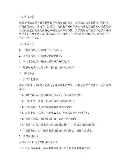 光伏电子材料实习报告