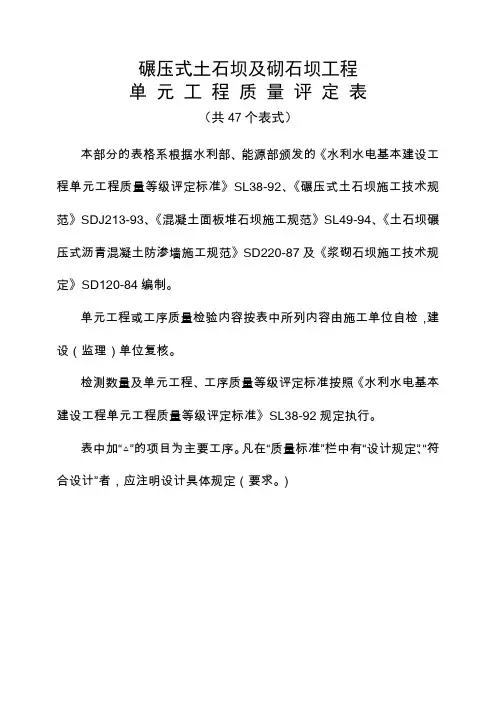 碾压式土石坝及砌石坝工程单元工程质量评定表