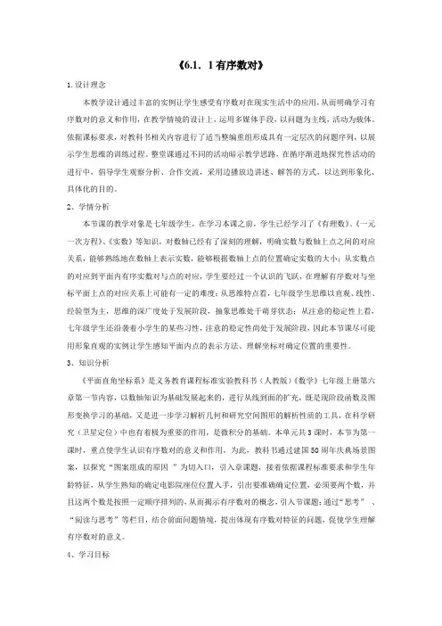 七年级数学《有序数对》教案