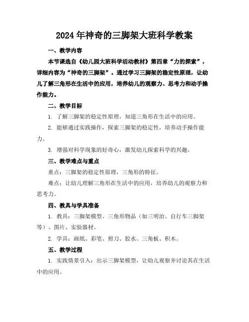 2024年神奇的三脚架大班科学教案