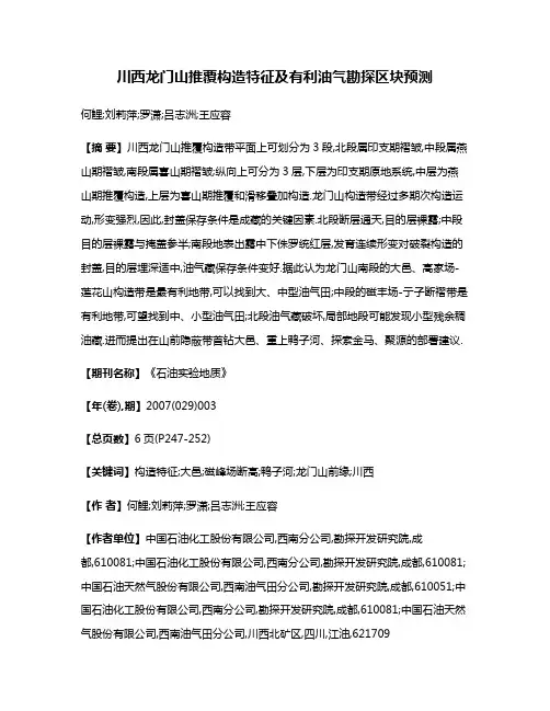 川西龙门山推覆构造特征及有利油气勘探区块预测