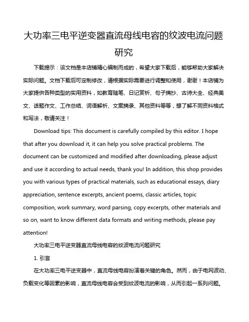 大功率三电平逆变器直流母线电容的纹波电流问题研究