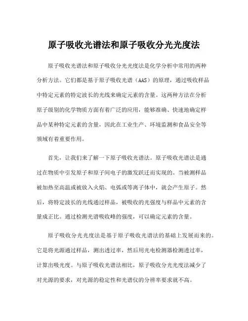 原子吸收光谱法和原子吸收分光光度法