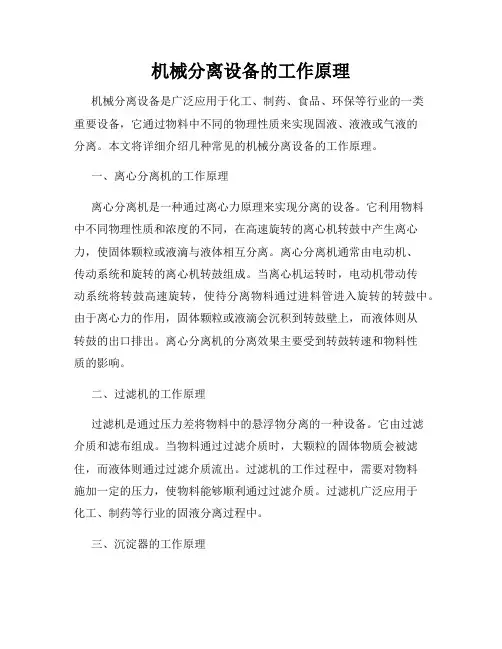 机械分离设备的工作原理