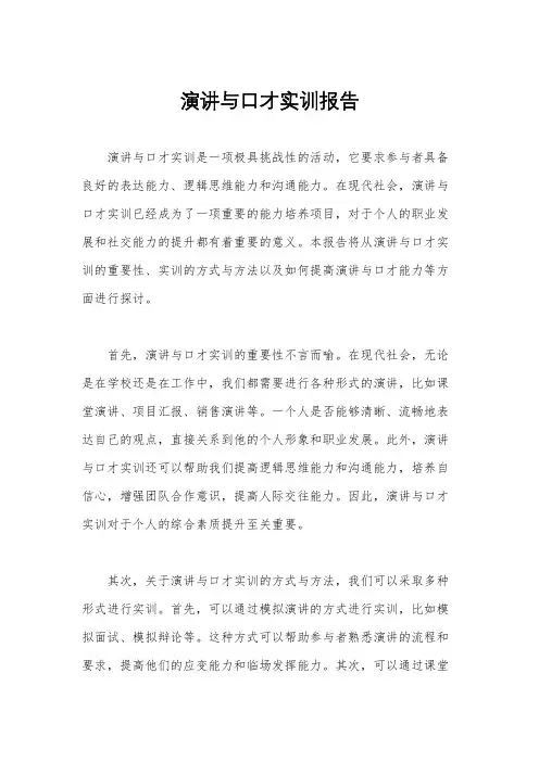 演讲与口才实训报告