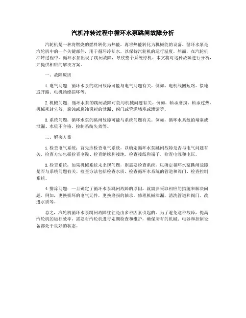 汽机冲转过程中循环水泵跳闸故障分析