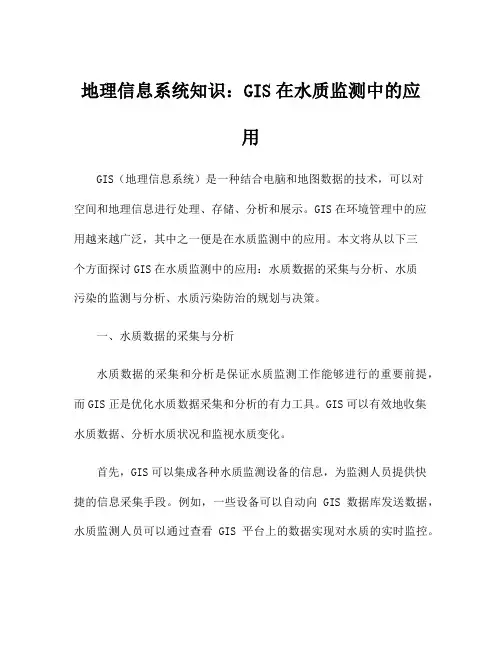 地理信息系统知识：GIS在水质监测中的应用