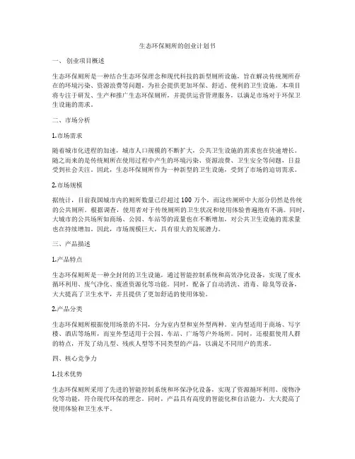 生态环保厕所的创业计划书