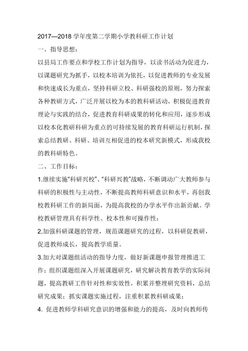 2017—2018学年度第二学期小学教科研工作计划