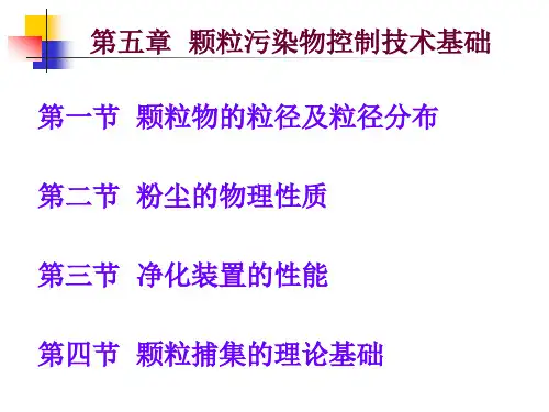 第五章  颗粒污染物控制技术基础