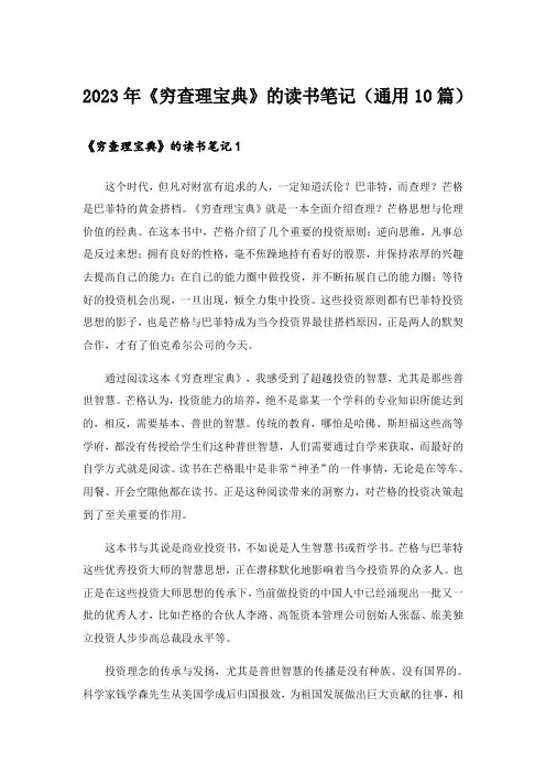 2023年《穷查理宝典》的读书笔记(通用10篇)