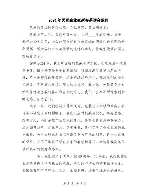 2024年民营企业家新春茶话会致辞