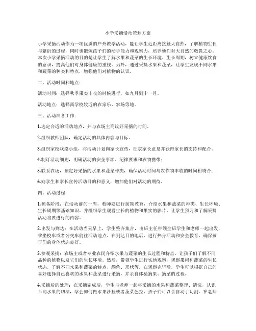 小学采摘活动策划方案