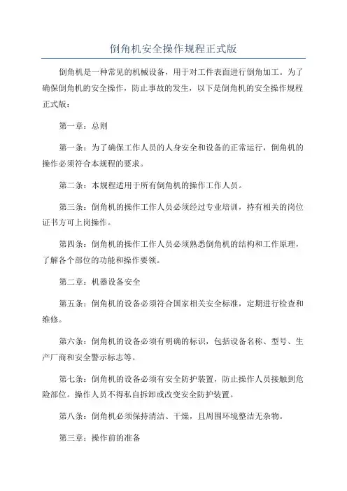 倒角机安全操作规程正式版