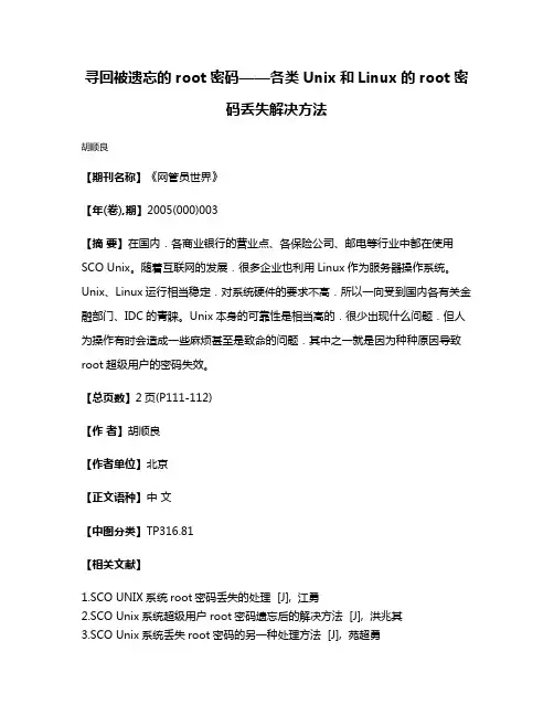 寻回被遗忘的root密码——各类Unix和Linux的root密码丢失解决方法