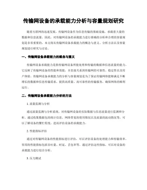 传输网设备的承载能力分析与容量规划研究