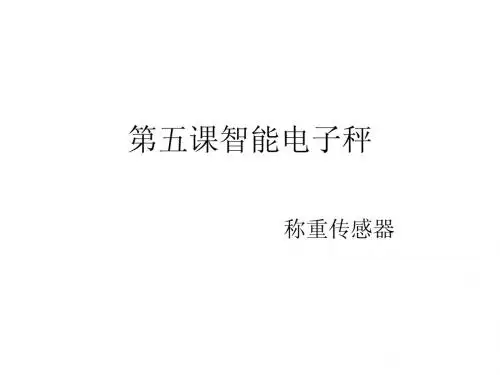 第五课智能电子秤课件