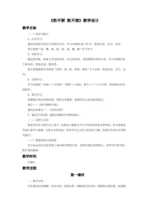 《胜不骄 败不馁》教学设计