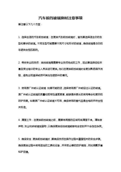 汽车前挡玻璃换时注意事项
