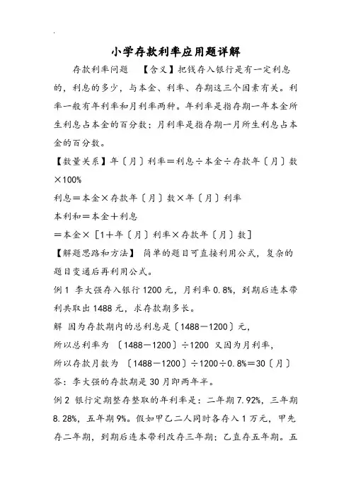 小学存款利率应用题详解