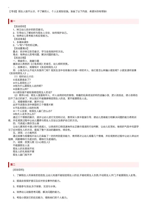 幼儿园大班安全教案《小心陌生人》三篇